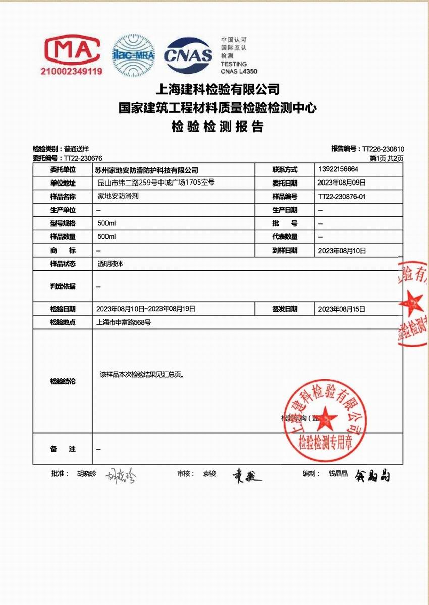 上海建科检验环保测试报告新