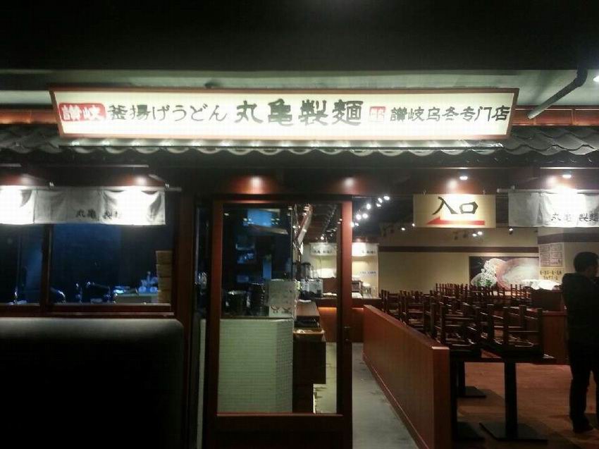 丸龟制面餐饮连锁上海徐汇店