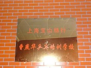 上海宝山曹燕华乒乓球培训学校