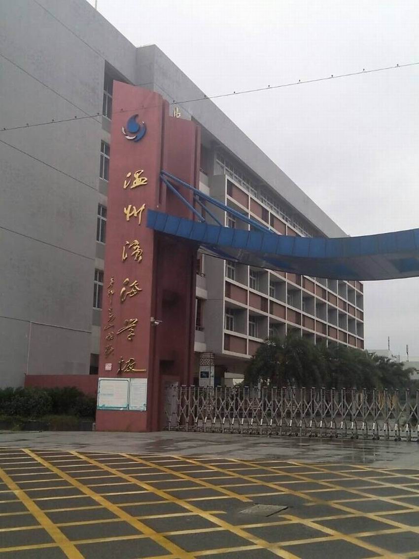 浙江温州滨海学校