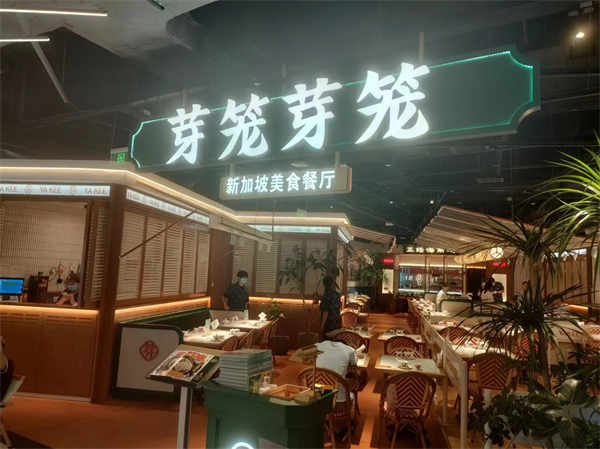 1芽笼芽笼新加坡美食餐厅上海长风大悦城店