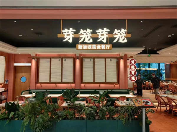 5芽笼芽笼新加坡美食餐厅上海南丰城店