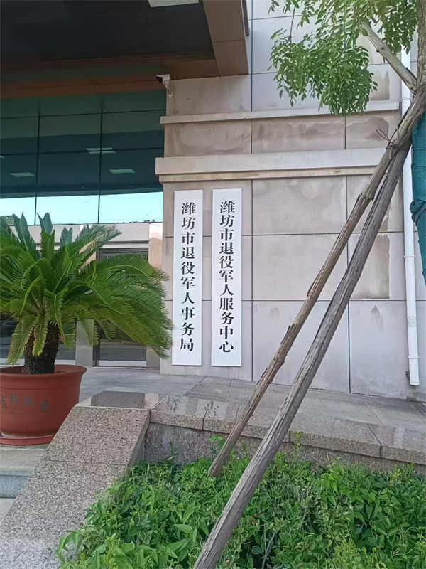 山东潍坊退伍军人服务地面防滑