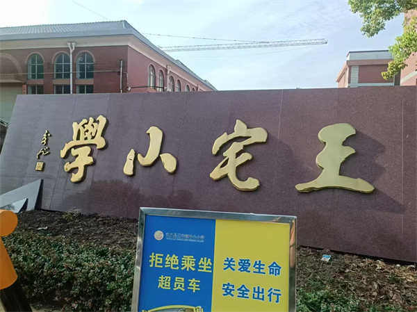 武义县王摘小学地面防滑处理