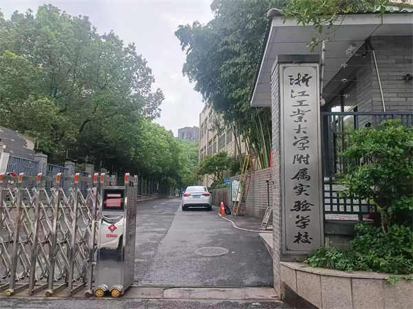 浙江工业大学附属实验学校防滑处理