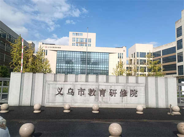 义乌市教育研究院